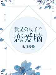我兄弟成了个恋爱脑txt资源