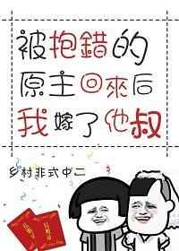 被抱错的原主回来后我嫁了他叔txt