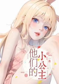 他们的小公主高H(一善)