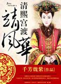 清熙宫渡靖风华 全文免费阅读