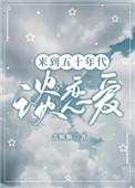 来到五十年代谈恋爱最新章节