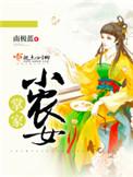 掌家小农女桂花酿酒全文免费阅读无