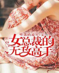 女总裁的无敌战神