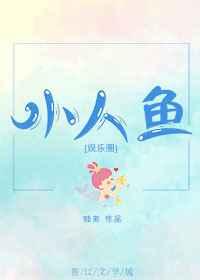 小人鱼系列