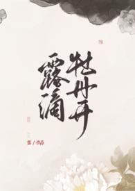 露滴牡丹开猜商品