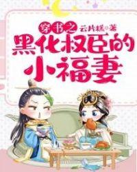 权臣夫君黑化中重生