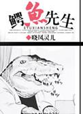 鳄鱼先生的夏日伞读后感