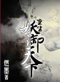 重生妖御天下晋江