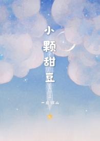 小颗甜豆番外