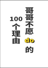 哥哥不想动