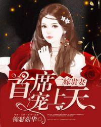 二嫁豪门首席的专宠弃妇