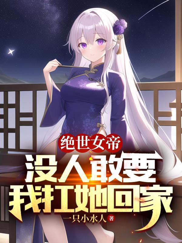 我扛她回家境界划分