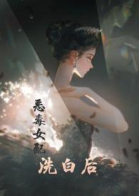 快穿之恶毒女配洗白后作者兔子小姐