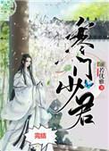 寒门少君免费全文阅读