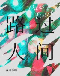路过人间啊路过烟火啊心里有苦也切莫生长