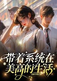 带着系统穿越美洲的