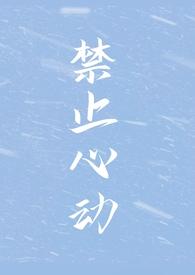 禁止心动法则