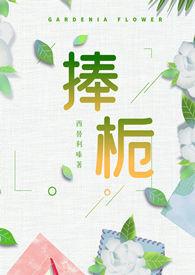 捧栀(校园1v1)作者西替利嗪