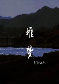 堆梦by腊八椰子笔趣阁无弹窗