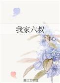 我家二叔有点坏