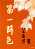 第一辞色全文免费阅读