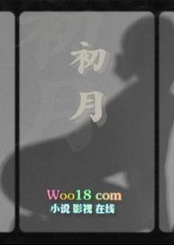 初月