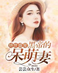 黑帝的呆萌妻101集