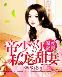 深度蜜爱帝少的私宠甜妻全文免费阅