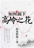 企图采摘高岭之花