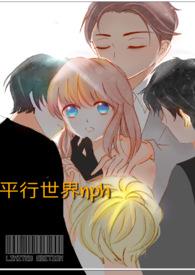 平行世界原耽文