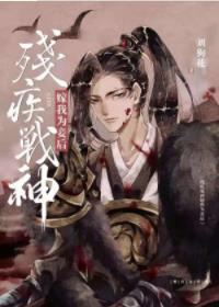 残疾战神嫁我为妾后晋江