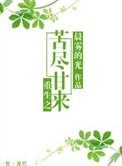 重生之苦尽甘来txt百度