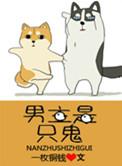 男主是只鬼po古言