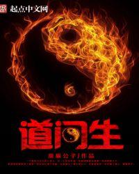 道门生笔趣阁顶点