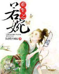 重生若晴全本免费阅读