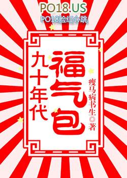 九十年代福气包瘦马病书生