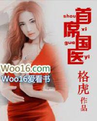 首席国医格虎免费阅读