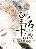 皇后十夫大结局