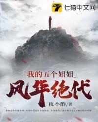 我的五个姐姐风华绝代阅读