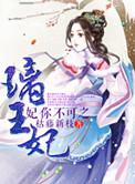 妃你不可 王妃太热情