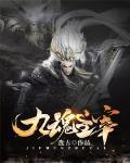 九魂主宰无删减在线观看