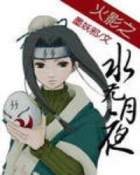 火影之水无月夜无删减