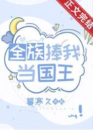 全族捧我当国王是哪一集