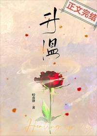 升温方袖顾文恺