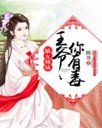 嫡女倾城王爷你有毒檀书