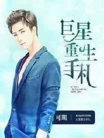 巨星重生手札是攻是谁