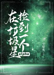 在垃圾星捡到一个alpha裴知遇