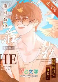 重回高中后和死对头he了_小荀尾巴完结
