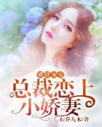 盛世宠婚总裁家养小甜妻