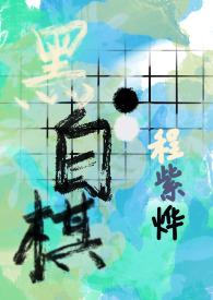 黑白棋社是什么兴趣小组的名字